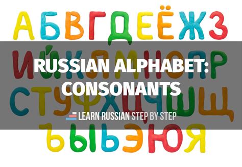 Russian Alphabet Consonants Learn Russian Step By Step