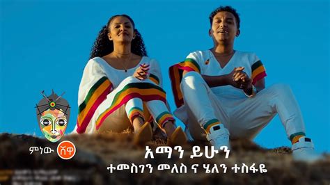 Temesgen Meles X Helen Tesfaye ተመስገን መለስ ና ሄለን ተስፋዬአማን ይሁንnew