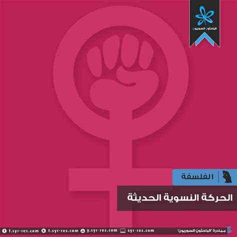 الباحثون السوريون الحركة النسوية الحديثة