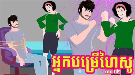 អ្នកបម្រើហៃសូ ភាគ ០២ Story In Khmer Episode 02 Youtube