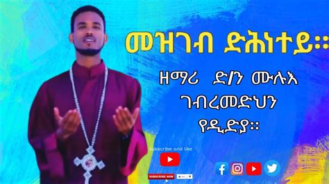 New Eritrean Orthodox Tewahdo Mezmur Mezgeb Dhnetey Eki 2021 ብ ዲን ምሉእ