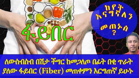 Ethiopia ለውስብስብ በሽታ ችግር ከመጋለጦ በፊት በቂ ጥራት ያለው ፋይበር Fiber መጠቀምን እርግጠኛ