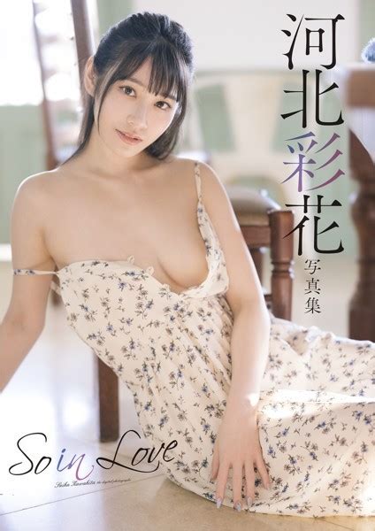 河北彩花写真集「so In Love」 アダルト写真集・雑誌 Fanzaブックス 旧電子書籍