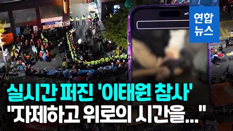 영상 SNS로 실시간 공유된 이태원 참사 현장전국민 트라우마 우려 연합뉴스