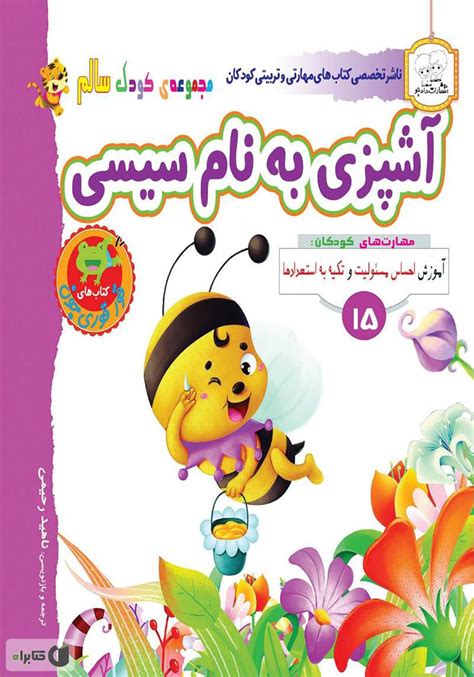 معرفی و دانلود کتاب کودک سالم آشپزی به نام سیسی کتابراه