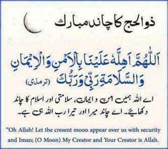 Dua is a prayer you can read on different occasions of life, with translations it's easy to memorize being muslim we should memorize duas including the dua when sighting the new moon (naya. Dua for sighting zil haj moon | Oh allah, Moon