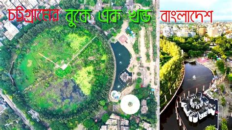 Mini Bangladesh In Chittagong Shadhinota Complex মিনি বাংলাদেশ