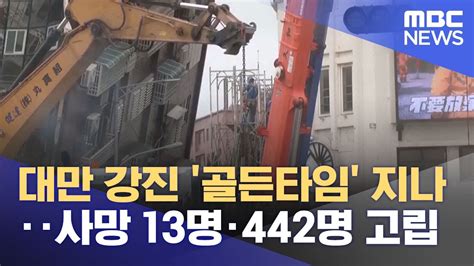 대만 강진 골든타임 지나‥사망 13명·442명 고립 20240407뉴스투데이mbc Youtube