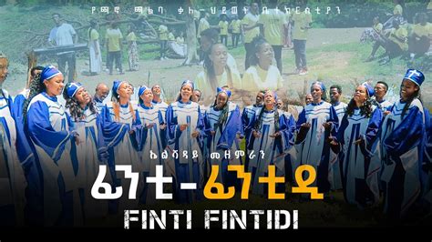 ፊንቲ ፊንቲዲfinti Fintidiኤልሻዳይ መዘምራን የጫኖ ጫልባ ቃለ ህይወት ቤተክርስቲያንnew