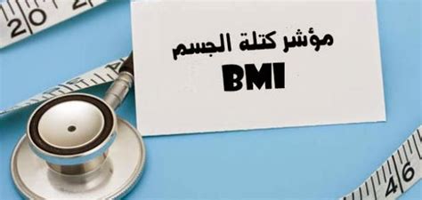 تقييم الوزن من خلال استخدام مؤشر كتلة الجسم (bmi) الذي يفحص العلاقة بين طول ووزن الجسم. ما هو مؤشر كتلة الجسم - موضوع