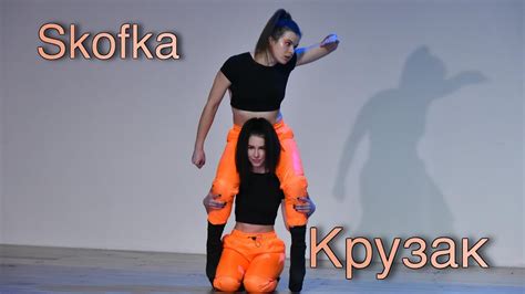 Skofka Strip Team Choreographer Lesya Solomina Youtube