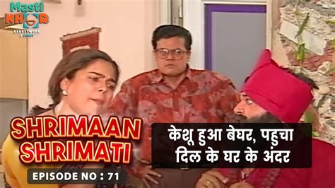 केशू हुआ बेघर पहुचा दिल के घर के अंदर Shrimaan Shrimati Ep 71 Watch Full Comedy Episode