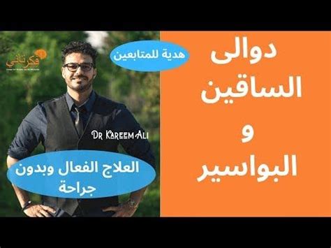 Yesterday at 4:48 am ·. علاج دوالى ااساقين دكتور مازن السقا - Ø¬Ø¯ÙŠØ¯ Ø¹Ù„Ø§Ø¬ Ø ...