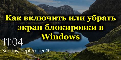 Способы отключения экрана блокировки в Windows