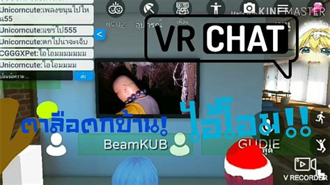 VR CHAT ดูให้จบล่ะ ไอ้โอม!! - YouTube