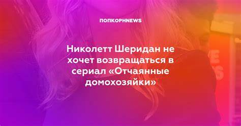 Николетт шеридан диета Николетт Шеридан не хочет возвращаться в сериал «Отчаянные домохозяйки» Николетт Шеридан не хочет возвращаться в сериал «Отчаянные домохозяйки» Николетт шеридан диета