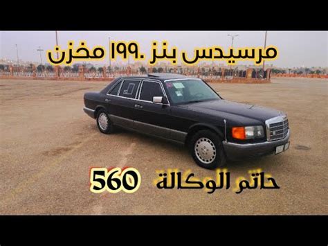 نوع سيارة من 4 حروف اول حرف ا. سيارة مرسيدس بنز للبيع