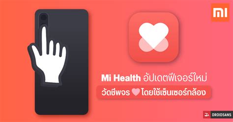 Xiaomi อัปเดตแอป Mi Health เพิ่มฟีเจอร์วัดชีพจรด้วยกล้องหลัง Techfeedthai
