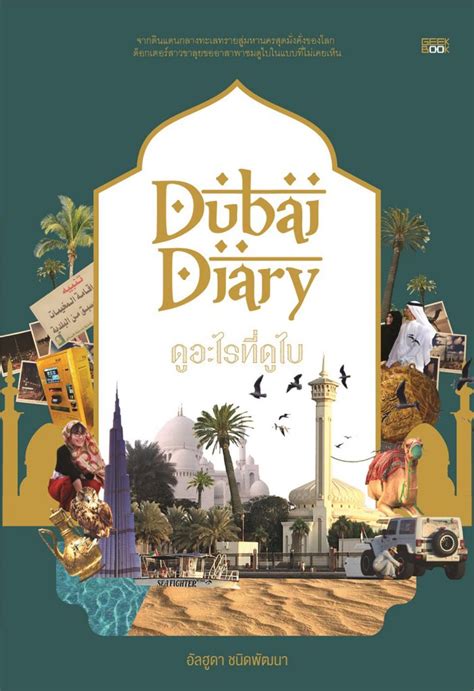 หนังสือ Dubai Diary ดูอะไรที่ดูไบ บันทึกการเดินทางแบบติดดิน จาก สนพ