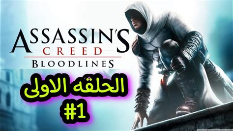 تختيم لعبة assassin s creed bloodline الحلقه الاولى 1 YouTube