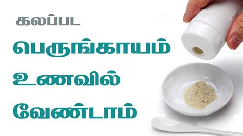 Arokiya unavu in tamil weight loss tips in tamil lose weight tips healthy tips in tamil. Perungayam - Hing - Asafoetida Powder Benefits in Tamil ...