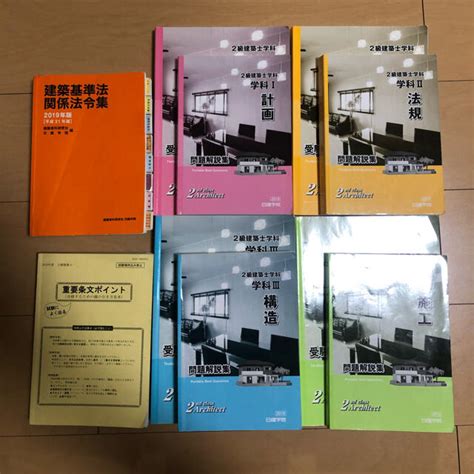 二級建築士 学科 100満点中（100問）、おおよそ58～60点以上の正答が必要になります。 設計製図 二級建築士として備えるべき「建築物の設計に必要な基本的かつ総括的な知識及び技能」を有することを認められたもの 木造建築士 学科 2019年度二級建築士 法令集、テキスト、問題集の通販 by トン ...