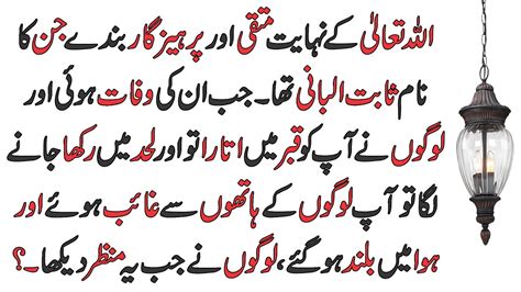Hazrat Sabit Al Bani Ki Wafat L Hindi Stories L Moral Stories In Urdu L