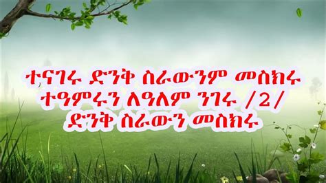 Ethiopian Orthodox Mezmur Tenageru Mahibere Kidusan Youtube