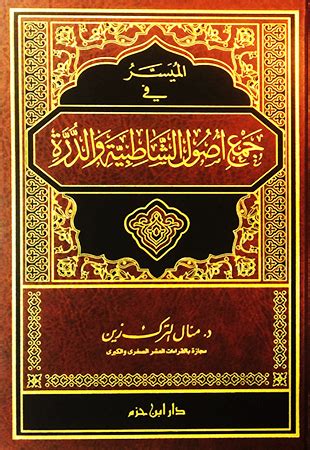 ١.١ التفسير في عصر النبيّ والصحابة. Free PDF الميسر في جمع أصول الشاطبية والدرة : 3 ألوان ...