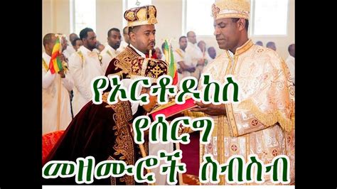 ቴዎድሮስ ዮሴፍtewodros Yosef Ethiopian Orthodox Tewahdo Wedding Mezmur