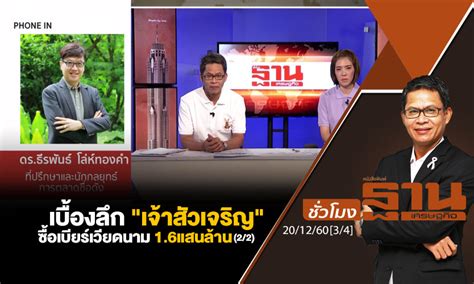 ตรวจสอบสิทธิ์ ม.33 เรารักกัน เพื่อรับสิทธิ์เงินเยียวยา 4,000 บาท แนะผู้ที่ไม่ผ่านการคัดกรองยื่นทบทวนสิทธิ์ได้ถึงวันที่ 28 มี.ค.64 ชั่วโมงฐานเศรษฐกิจ : เบื้องลึก "เจ้าสัวเจริญ" ซื้อเบียร์ ...