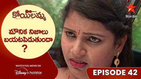 Koilamma Episode 42 మౌనిక నిజాలు బయటపెడుతుందా Telugu Serials Star Maa Youtube