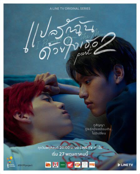 Line tv originals are also exclusively offered for line tv users. "เต๋-โอ้เอ๋ว" ชวนดู ซีรีส์ "แปลรักฉันด้วยใจเธอ Part 2 ...