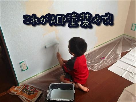 This page is about the various possible meanings of the acronym, abbreviation, shorthand or slang term: aep塗装とかep塗装とか、どういうこと？ | ハケヌリ.com