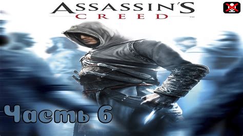 Assassins Creed Прохождение ᐅ Акра ᐅ Убийство Сибранд ᐅ Дамаск ᐅ