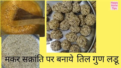 Mandir ki ghanti, arti ki thali, nadi k kinare suraj ki lali, jindige me aye khushiyo ki bahar, aapko mubarak ho sankrant ka tyohar happy makar sankranti. मकर संक्रांति स्पेशल तिलगुण लडू - YouTube