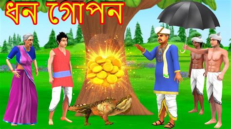 জাদু ধন গোপন Thakurmar Jhuli Bengali Fairy Tales Rupkothar Golpo Bangla