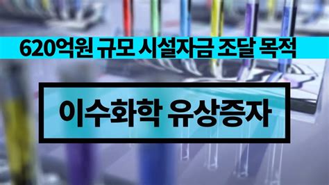 우리의 제품을 위한 대리인, 우리는 당신이 세계의 상품을 발송하는 것을 돕습니다. 이수화학 주가와 유상증자 상관관계(feat. 주가 하락 이유 ...