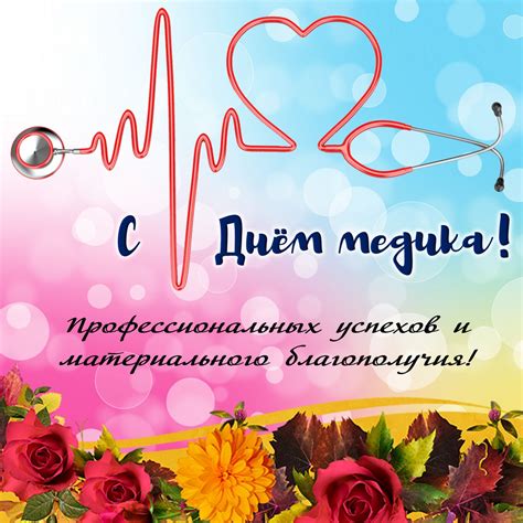 Красивые поздравления в прозе с днем медицинского работника. Красивая открытка на День медика