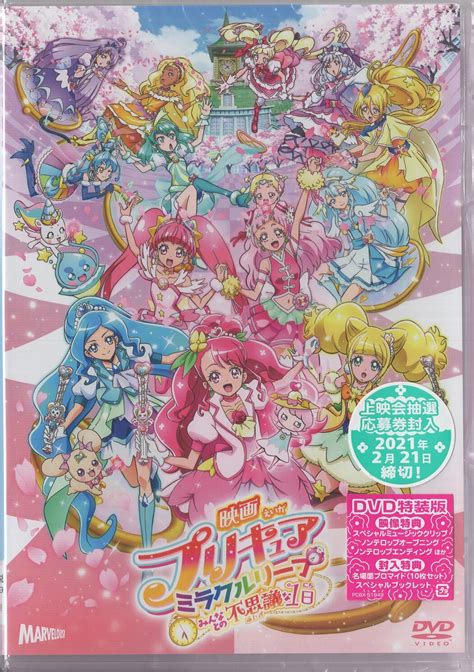 アニメdvd 映画 プリキュアミラクルリープ みんなとの不思議な1日 特装版 ※未開封 まんだらけ Mandarake