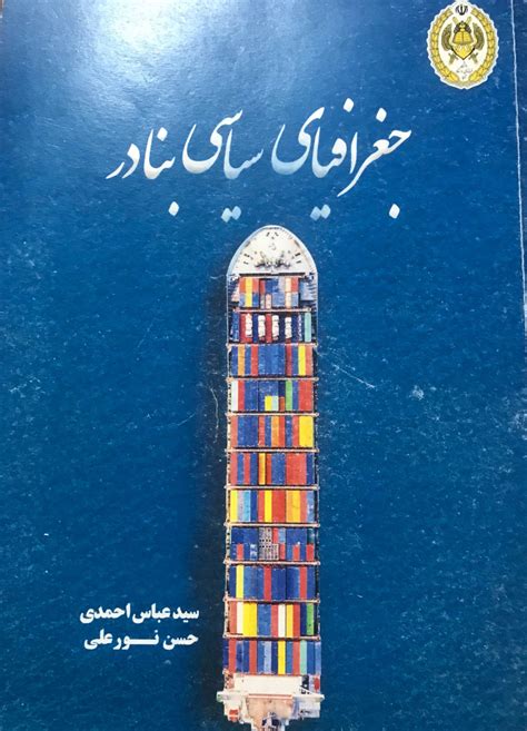 کتاب جغرافیای سیاسی بنادر به همت انتشارات دانشگاهی دافوس منتشر شد انجمن ژئوپلیتیک ایران