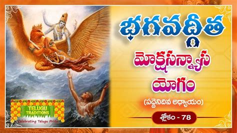 Bhagavad Gita Telugu భగవద్గీత Moksha Sanyasayoga Chapter 18