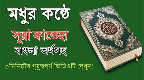 Surah Fatiha Bangla Tilawat Bangla Quran Translation Onubad Youtube