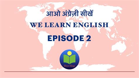 We Learn English Episode 2 Youtube