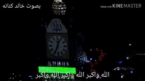 مدة تكبيرات العيد لن تزيد عن 7 دقائق والخطبة 10 دقائق. ‫تكبيرات العيد‬‎ - YouTube