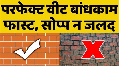 परफकट वट बधकम कस करव Strong Brick Wall Construction Techniques Amit Jadhav YouTube