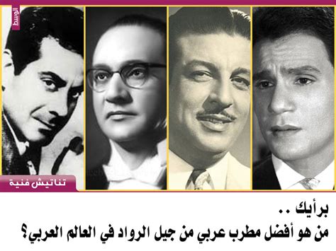 برأيك من هو افضل مطرب عربي من جيل الرواد في العالم العربي؟ منوعات