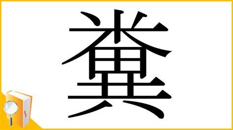 漢字「糞」の部首・画数・読み方・筆順・意味など