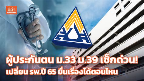 ประกันสังคม เปิดให้ผู้ประกันตนมาตรา 33 มาตรา 39 เตรียมยื่นเรื่อง