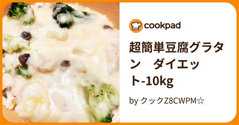 超簡単豆腐グラタン ダイエット 10kg By クックz8cwpm☆ 【クックパッド】 簡単おいしいみんなのレシピが395万品